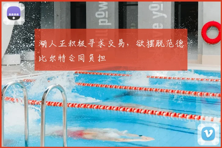 湖人正积极寻求交易，欲摆脱范德比尔特合同负担