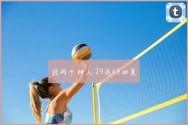 挂两个神人 29亮69回复