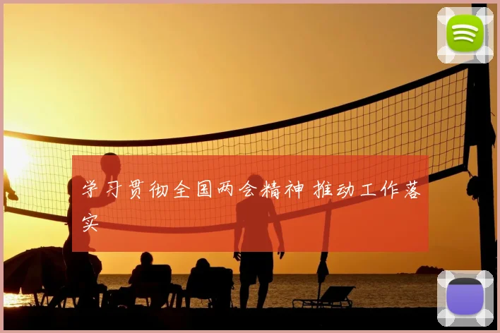 学习贯彻全国两会精神 推动工作落实