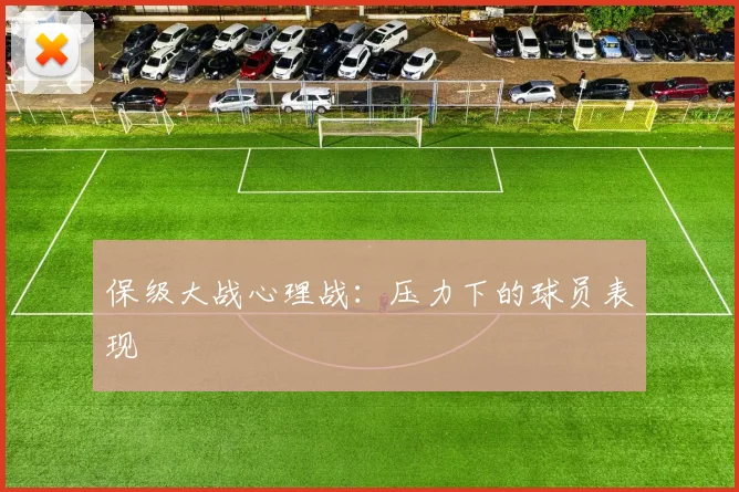 保级大战心理战：压力下的球员表现