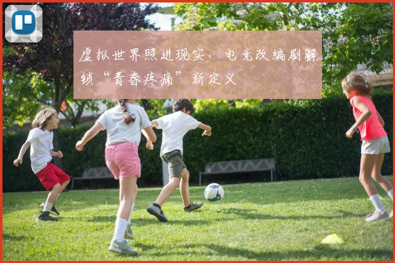虚拟世界照进现实，电竞改编剧解锁“青春疼痛”新定义