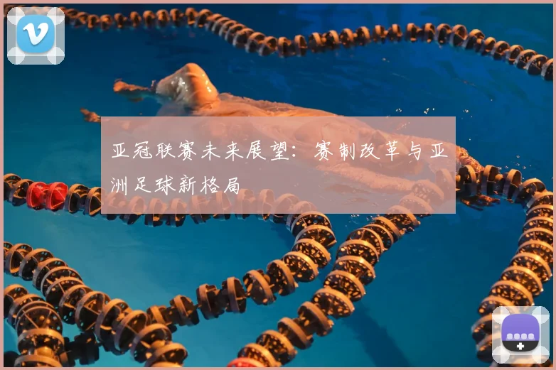 亚冠联赛未来展望：赛制改革与亚洲足球新格局