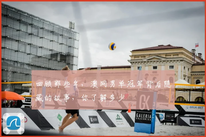 回顾那些年，澳网男单冠军背后隐藏的故事，你了解多少