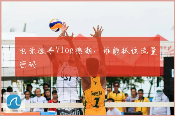 电竞选手Vlog热潮，谁能抓住流量密码