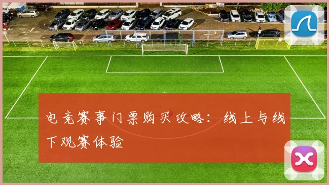 电竞赛事门票购买攻略：线上与线下观赛体验