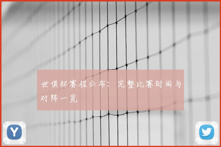 世俱杯赛程公布：完整比赛时间与对阵一览