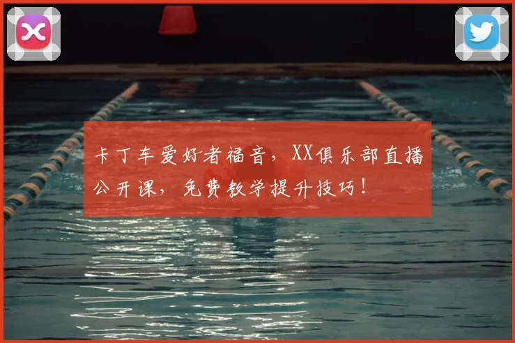 卡丁车爱好者福音，XX俱乐部直播公开课，免费教学提升技巧！