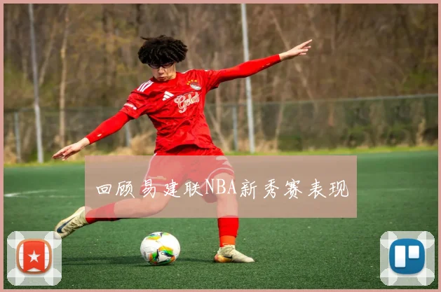 回顾易建联NBA新秀赛表现