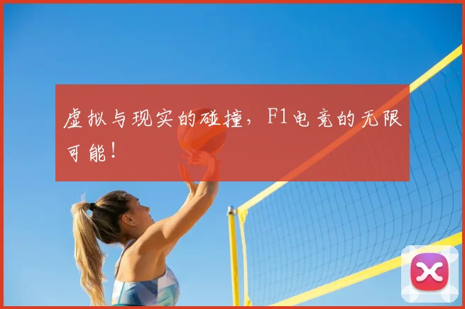 虚拟与现实的碰撞，F1电竞的无限可能！