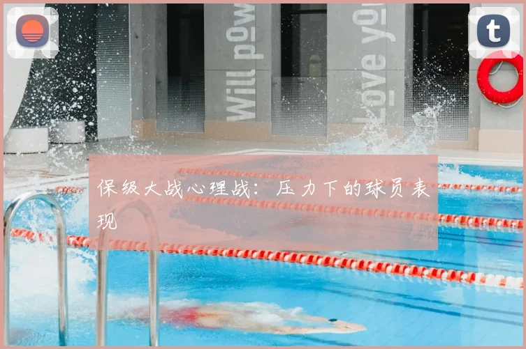 保级大战心理战：压力下的球员表现