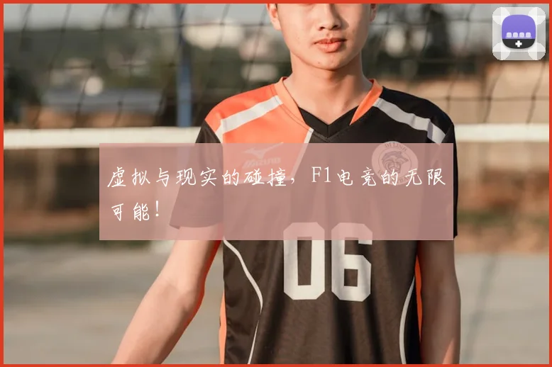 虚拟与现实的碰撞，F1电竞的无限可能！