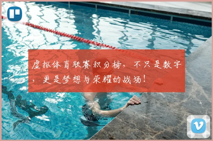 虚拟体育联赛积分榜，不只是数字，更是梦想与荣耀的战场！
