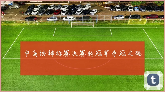 中高协锦标赛决赛轮冠军夺冠之路
