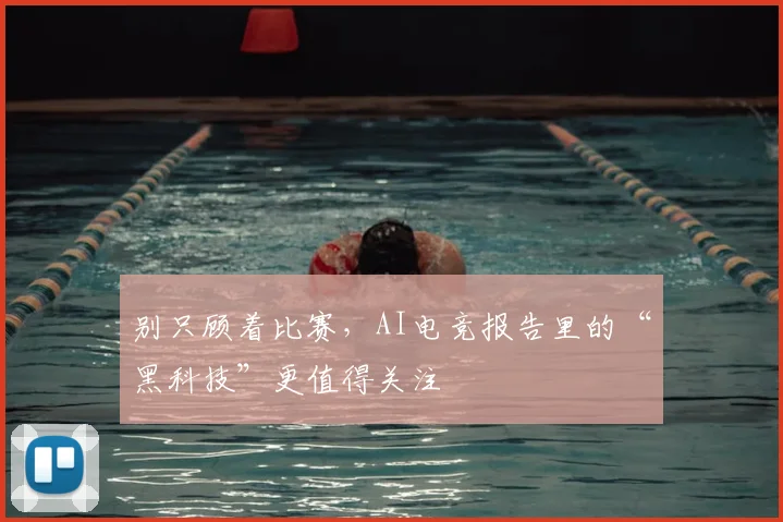 别只顾着比赛，AI电竞报告里的“黑科技”更值得关注