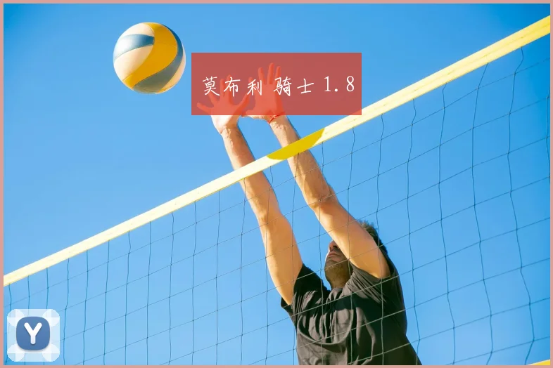 莫布利 骑士 1.8