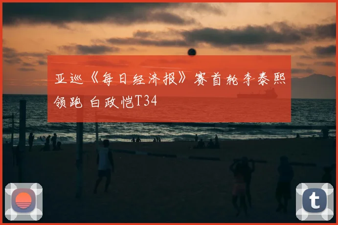 亚巡《每日经济报》赛首轮李泰熙领跑 白政恺T34