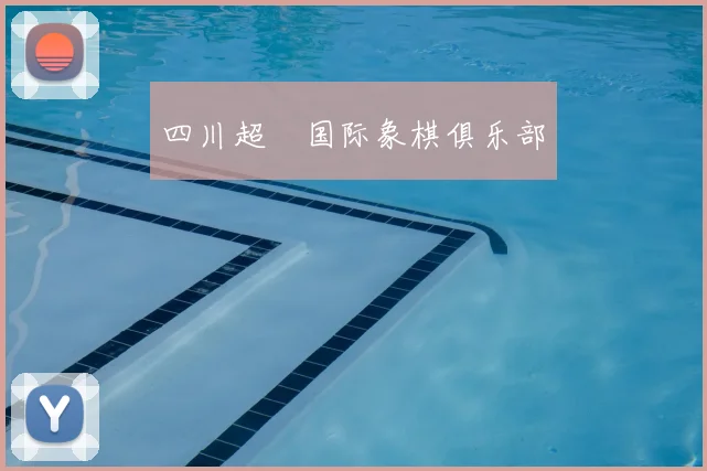 四川超玥国际象棋俱乐部