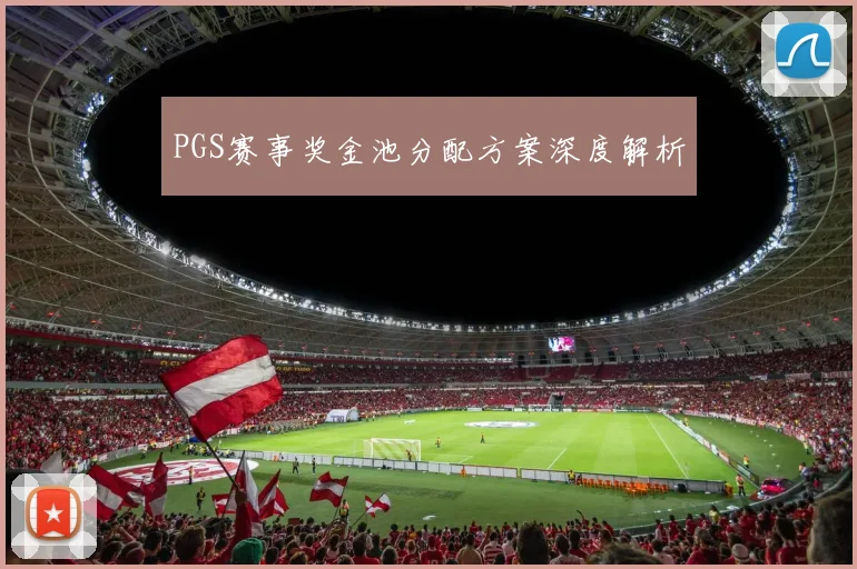 PGS赛事奖金池分配方案深度解析
