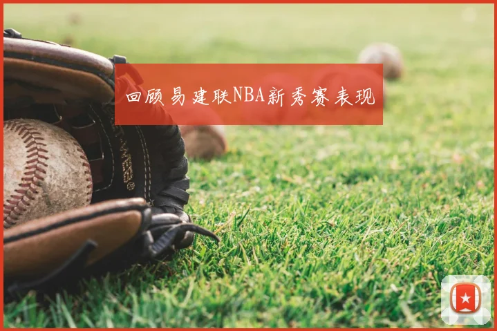 回顾易建联NBA新秀赛表现