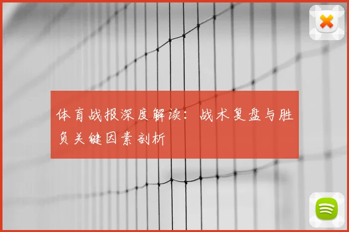 体育战报深度解读：战术复盘与胜负关键因素剖析