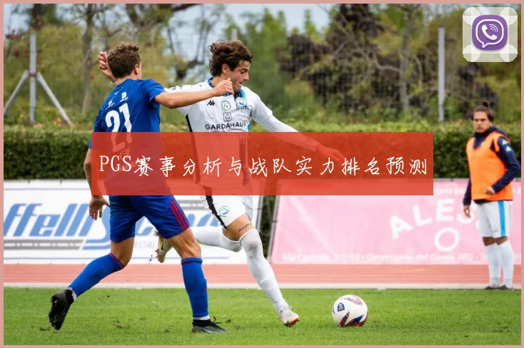 PGS赛事分析与战队实力排名预测