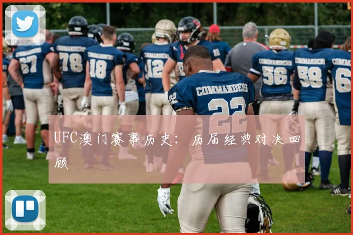 UFC澳门赛事历史:历届经典对决回顾