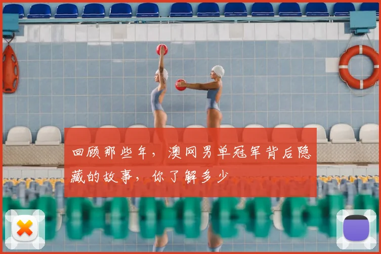 回顾那些年，澳网男单冠军背后隐藏的故事，你了解多少