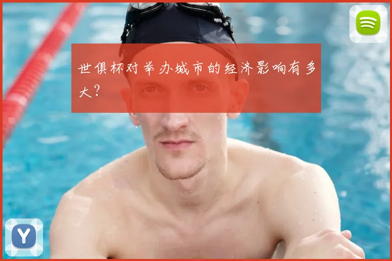 世俱杯对举办城市的经济影响有多大？