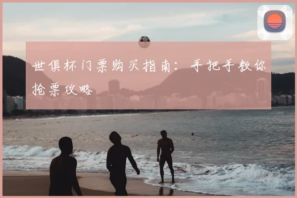 世俱杯门票购买指南：手把手教你抢票攻略
