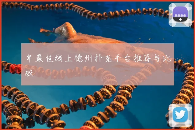 年最佳线上德州扑克平台推荐与比较