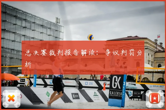 总决赛裁判报告解读：争议判罚分析