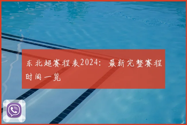 东北超赛程表2024：最新完整赛程时间一览