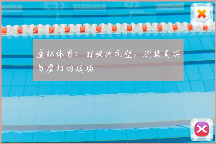 虚拟体育：打破次元壁，连接真实与虚幻的战场