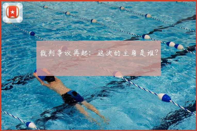 裁判争议再起:这次的主角是谁?