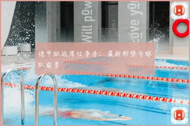 德甲欧战席位争夺：最新形势与球队前景