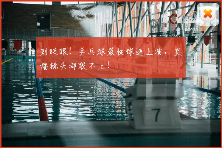 别眨眼！乒乓球最快球速上演，直播镜头都跟不上！