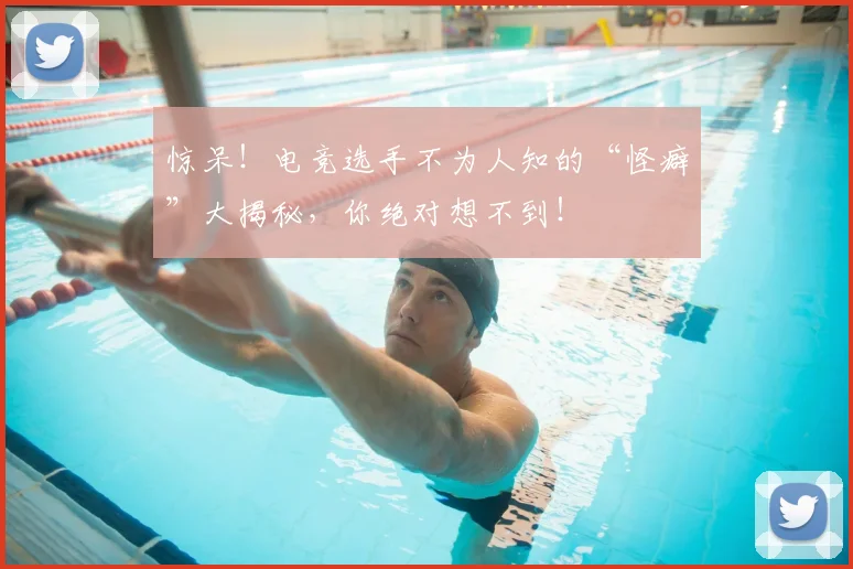 惊呆！电竞选手不为人知的“怪癖”大揭秘，你绝对想不到！