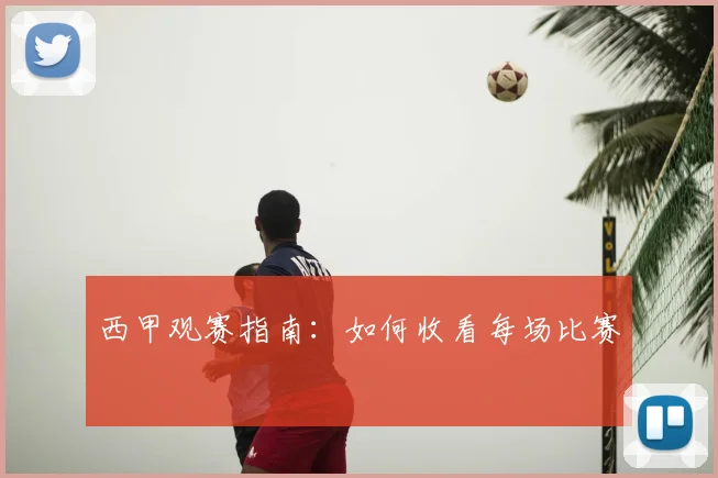 西甲观赛指南：如何收看每场比赛