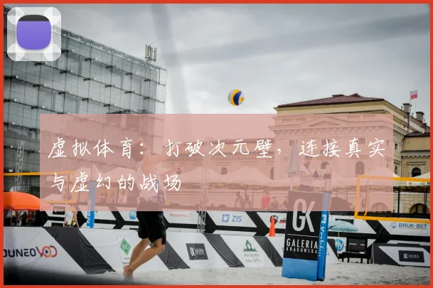 虚拟体育：打破次元壁，连接真实与虚幻的战场
