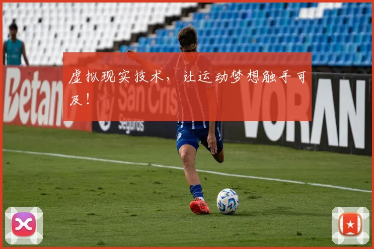 虚拟现实技术，让运动梦想触手可及！