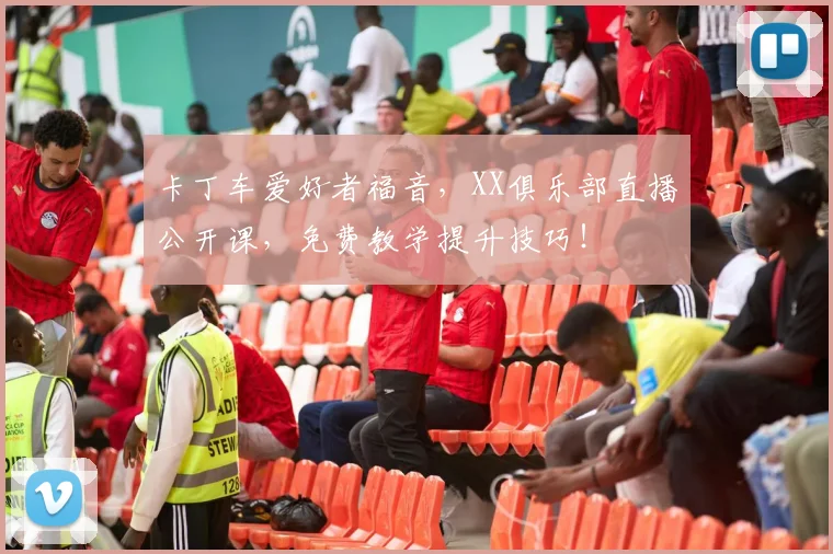 卡丁车爱好者福音，XX俱乐部直播公开课，免费教学提升技巧！