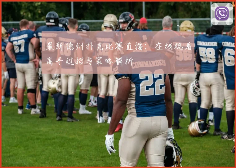 最新德州扑克比赛直播：在线观看高手过招与策略解析