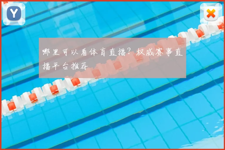 哪里可以看体育直播？权威赛事直播平台推荐