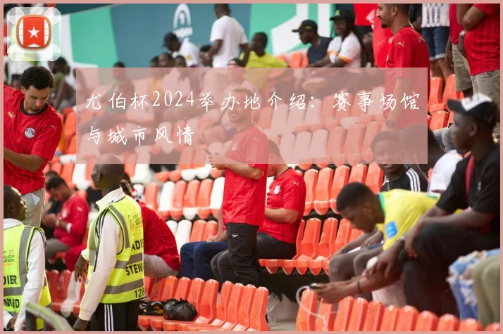 尤伯杯2024举办地介绍:赛事场馆与城市风情