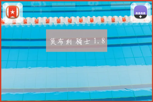 莫布利 骑士 1.8