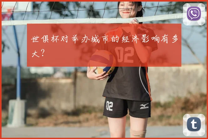世俱杯对举办城市的经济影响有多大？