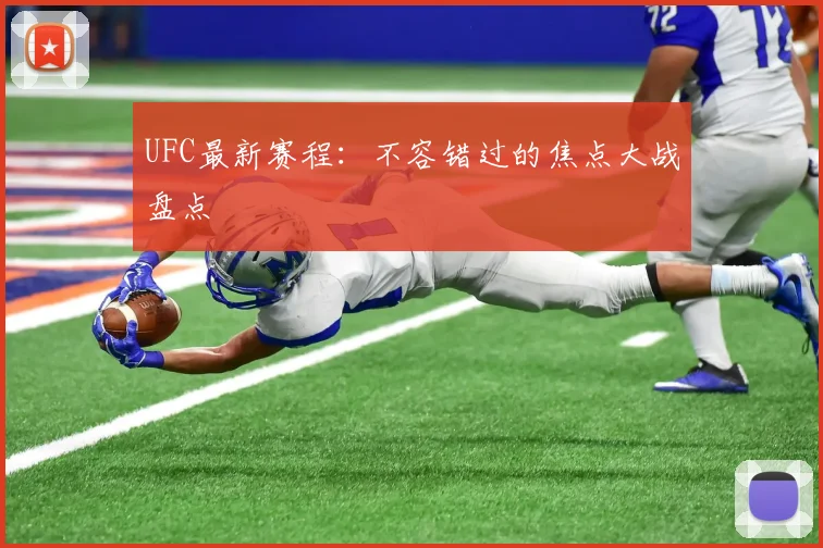UFC最新赛程：不容错过的焦点大战盘点