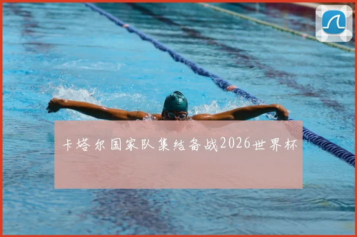 卡塔尔国家队集结备战2026世界杯