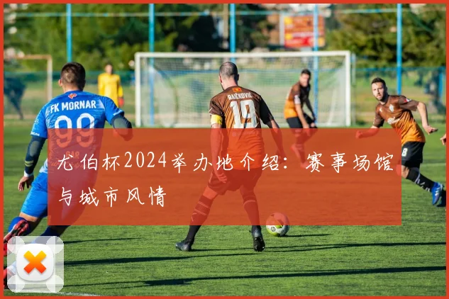 尤伯杯2024举办地介绍：赛事场馆与城市风情