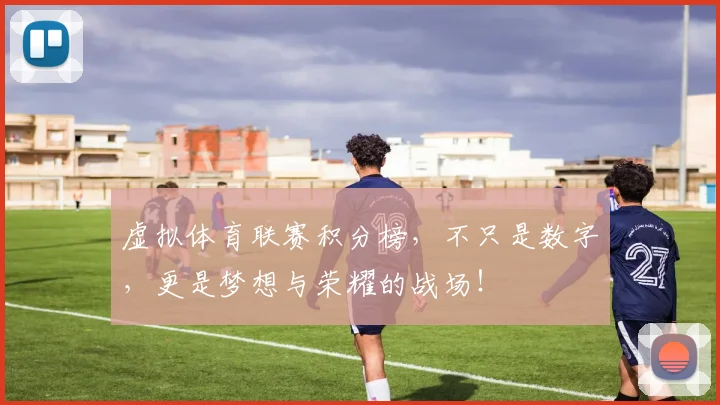 虚拟体育联赛积分榜，不只是数字，更是梦想与荣耀的战场！